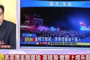 這居然也是假韓粉 黃暐瀚抓到了！