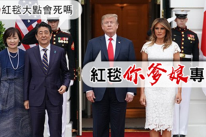 社論》川普與安倍合影失禮?