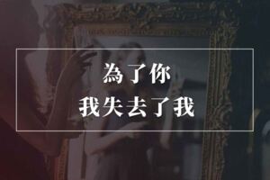 原來，為了你，我失去了我