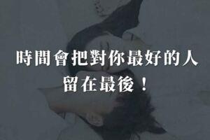時間會把對你最好的人，留在最後！