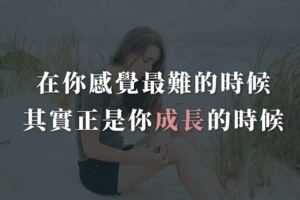 在你感覺最難的時候，其實正是你成長的時候