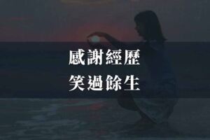 感謝那些艱難經歷，能讓我笑過餘生
