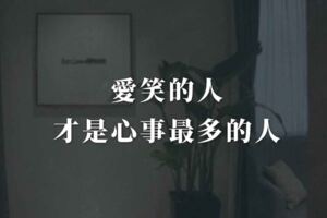 愛笑的人，才是心事最多的人！