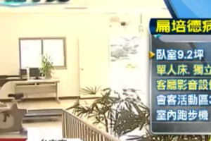 柯文哲: 馬英九讓阿扁在監獄受不好待遇   陳水扁獨享208坪曝光