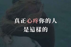 真正心疼你的人，是這樣的！你有嗎？