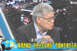 民調納手機是技術問題　他打臉賴清德：跟民主有啥關係？
