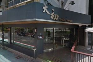 又是漲租！東區知名火鍋店 高喊凍未條搬遷