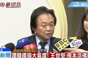 王世堅稱讚韓國瑜大氣度！根本是「活佛轉世」：剛柔並濟！這才是打降龍18掌，「太強了，有軟有硬」！