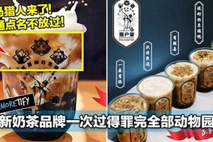大马新奶茶品牌一次过得罪完全部动物园奶茶！网友：BOSS级的猎人是时候干点大事了！
