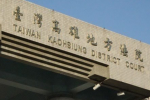 「買名車、出國玩到養小孩」全由別人供養！　菊任內前高市府貪官撤職判刑 