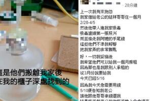 老公友人借住…吸毒偷手尾錢！她超崩潰