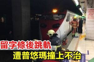 女留字條後跳軌遭普悠瑪撞上不治