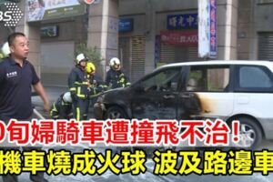 7旬婦騎車遭撞飛不治！機車滑行燒成火球波及路邊車