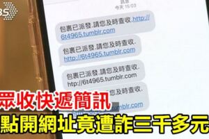 民眾收快遞簡訊點開網址竟遭詐三千多元