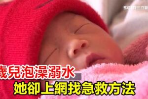 1歲兒泡澡溺水她卻上網找急救方法