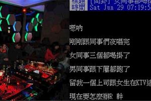 夜唱女下屬喝掛...上司無助在線求救：怎麼處理？「老司機神回20點」劇情神轉折網推爆！