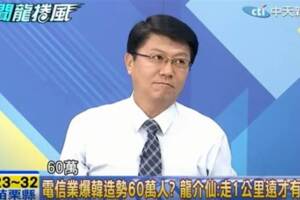 電信業爆韓造勢有60萬人？謝龍介：擠到沒訊號!