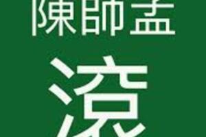  蔡正元轟：把監委當東廠！呼籲用選票下架陳師孟和民進黨！！法官協會砲轟陳師孟干預司法！！