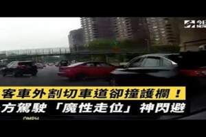 外割切車道撞護欄！後方駕駛神走位