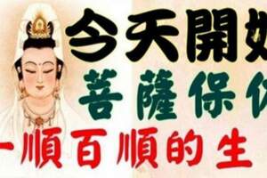 今天開始菩薩保佑、50天內雙喜臨門，一順百順的3大生肖