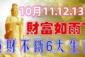 10月11.12.13日起財富如雨下，橫財不斷的生肖