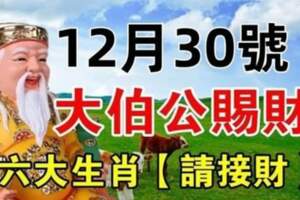 12月30號大伯公賜財，六大生肖請接財