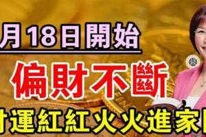 1月18日開始偏財不斷，財運紅紅火火進家門的生肖