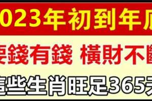 這些生肖2023年初到年底橫財不斷