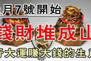 2月7號開始錢財堆成山，行大運賺大錢的生肖