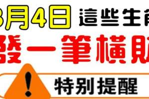 3月4日，這些生肖有一筆天降橫財進家門