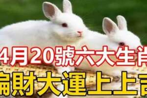 4月20號偏財大旺，六個生肖請接財，富的不要不要的