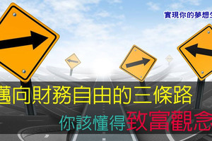 邁向財務自由的三條路，你該懂得致富觀念！