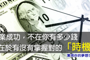 創業成功，不在你有多少錢——而在於有沒有掌握對的「時 機」