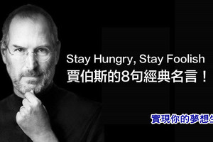 Stay Hungry, Stay Foolish.賈伯斯的8句經典名言！