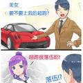 【仙界大濕】再快也只是台車，不過是台車嘛！