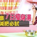 網路風靡７日瘦身湯，懶美眉減肥必試！