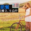 德式減肥餐，讓你１０天瘦３.５公斤！