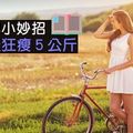 夏季減肥小妙招，讓你８天狂瘦５公斤！