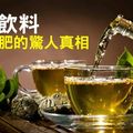 無糖飲料讓你爆肥的驚人真相？！