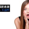 史上最強減肥食譜，讓你月減７.５公斤！