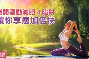 避開運動減肥４陷阱，讓你享瘦加倍快！