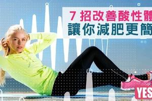 ７招改善酸性體質，讓你減肥更簡單！