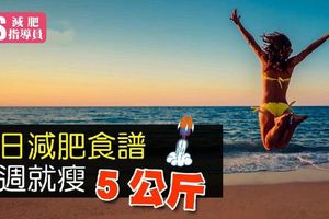 ７日減肥食譜，一週就瘦５公斤！