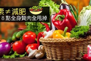 吃素≠減肥，做對８點全身贅肉全甩掉！