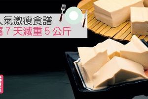 超人氣激瘦食譜，豆腐７天減重５公斤！