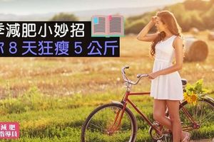 夏季減肥小妙招，讓你８天狂瘦５公斤！