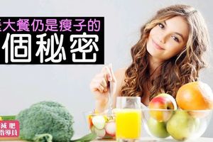 餐餐大餐仍是瘦子的７個秘密！