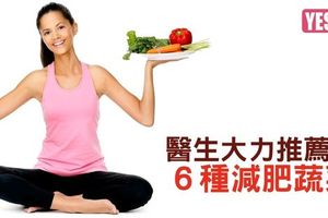 醫生大力推薦６種減肥蔬菜！