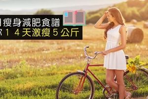 ７日瘦身減肥食譜，讓你１４天激瘦５公斤！