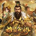 雄霸九州 -《雄霸九州》遊戲官網登入!禮包紅利大方送